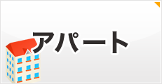 【貸アパート】御商談頂きました。