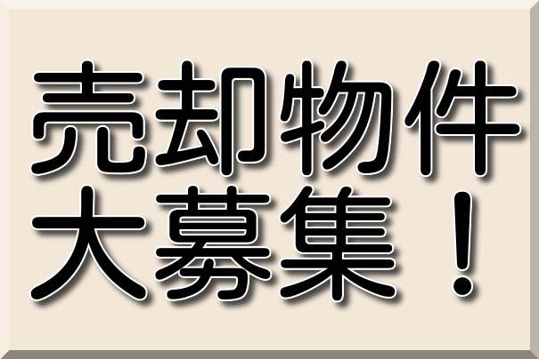 売却物件大募集！！